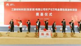 年产8万吨！张家港再添高端涂料重大产业项目!