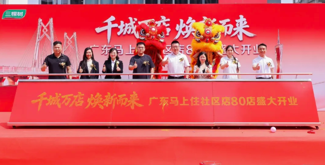 “马上住”焕新大湾区 三棵树广东80店同启