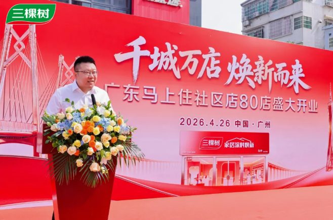 “马上住”焕新大湾区 三棵树广东80店同启