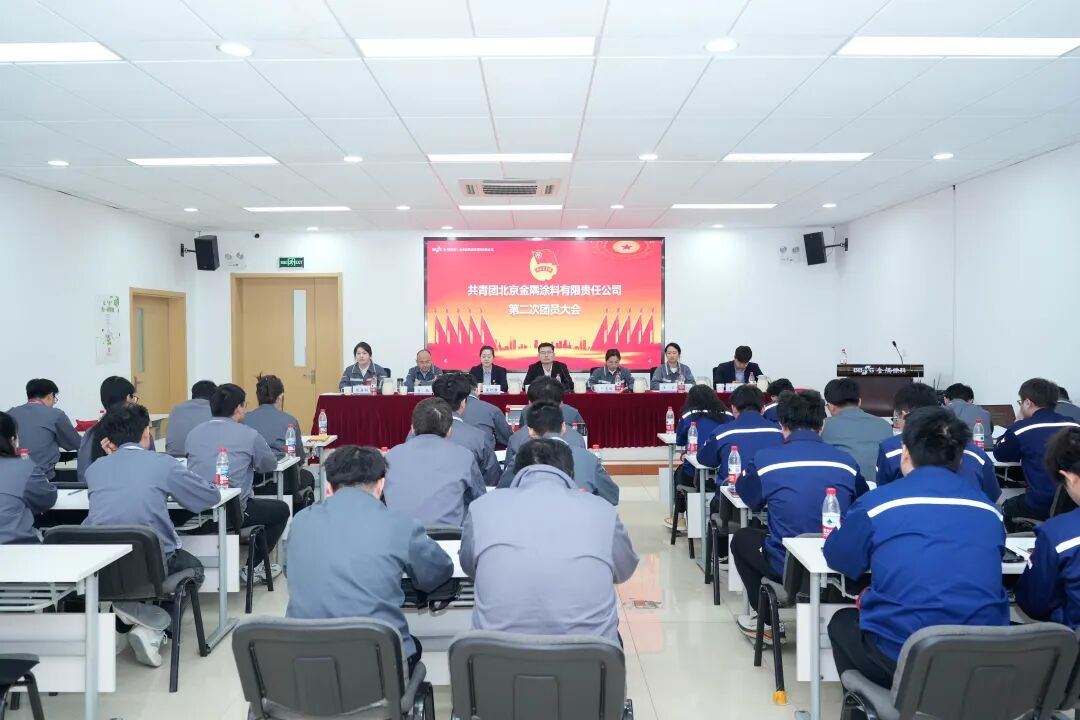 共青团北京金隅涂料有限责任公司第二次团员大会胜利召开