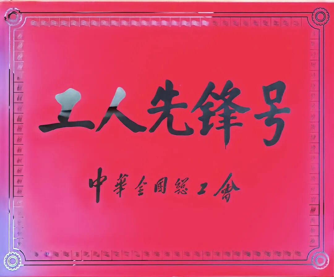 【重磅】广源集团研发中心荣获“全国工人先锋号”