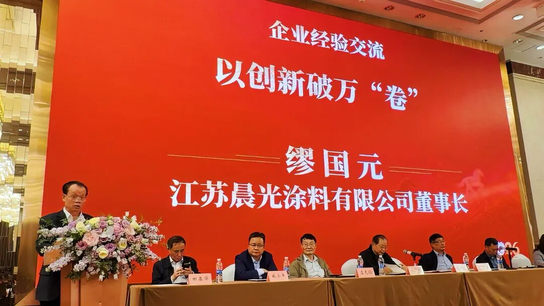 晨光涂料缪国元董事长受邀出席常州市 “三会” 年会分享