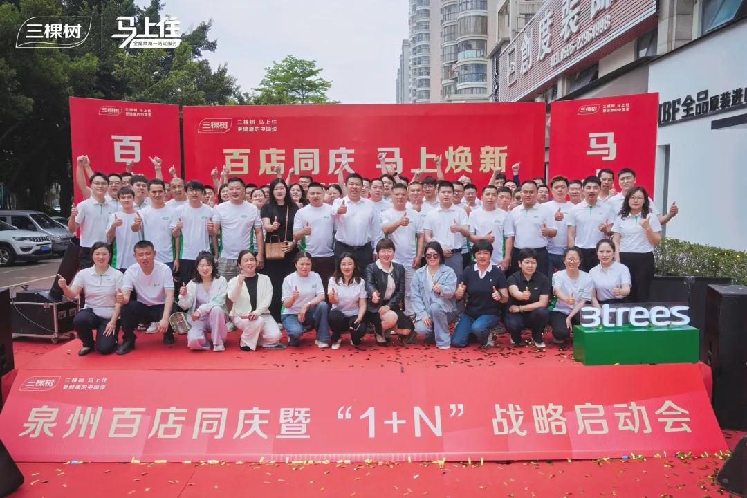 福建百店联动焕新 三棵树“1+N”领跑家居升级