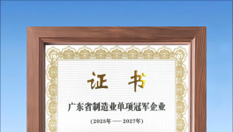 睿智高科获评“广东省制造业单项冠军企业”