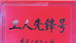 【重磅】广源集团研发中心荣获“全国工人先锋号”