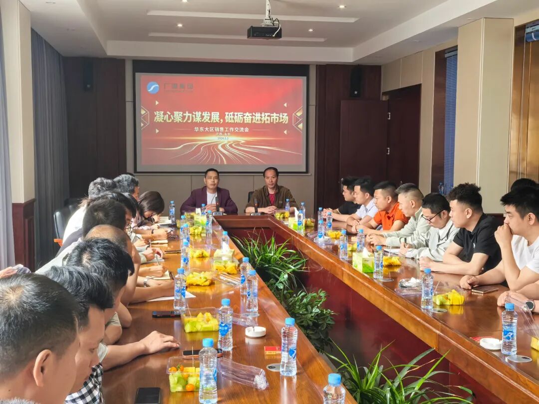 广源集团：华东大区销售会议在永丰藤田工厂召开