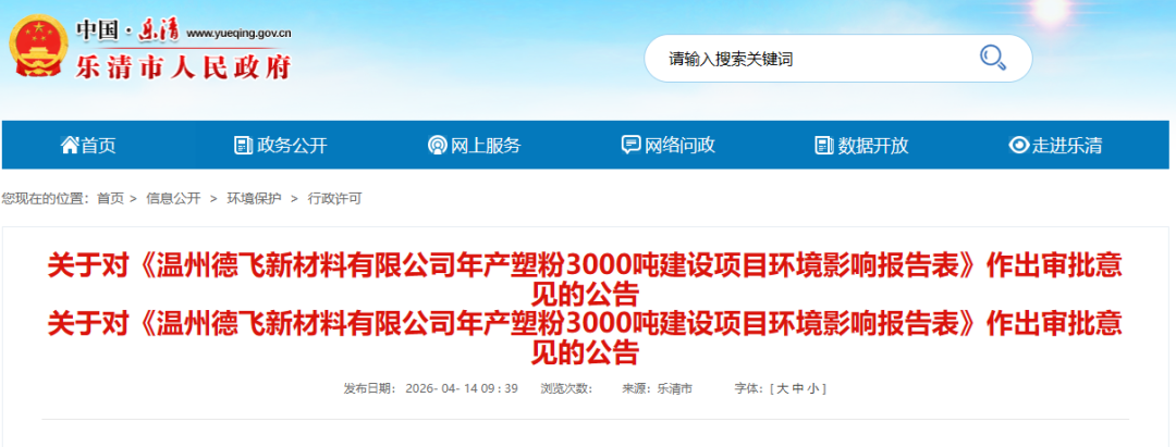 年产3000吨塑粉！温州德飞新材料塑粉生产项目获环评批复！
