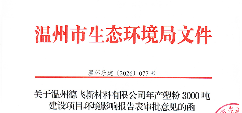 年产3000吨塑粉！温州德飞新材料塑粉生产项目获环评批复！