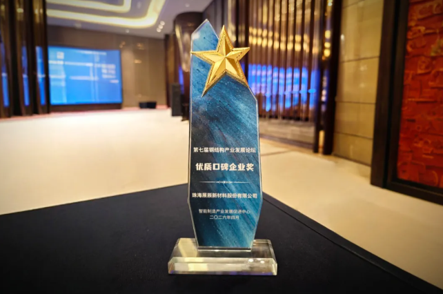 展辰新材亮相第七届钢结构产业发展论坛，以口碑铸就未来