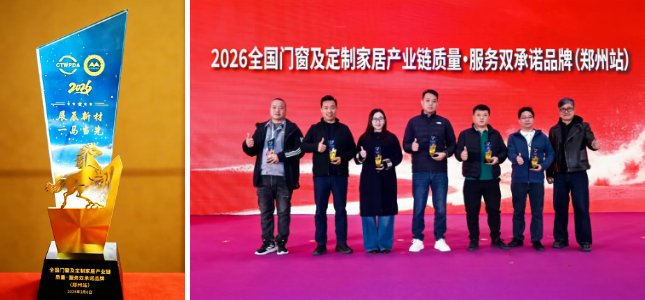 展辰新材荣获2026全国门窗及家居产业链质量·服务双承诺品牌