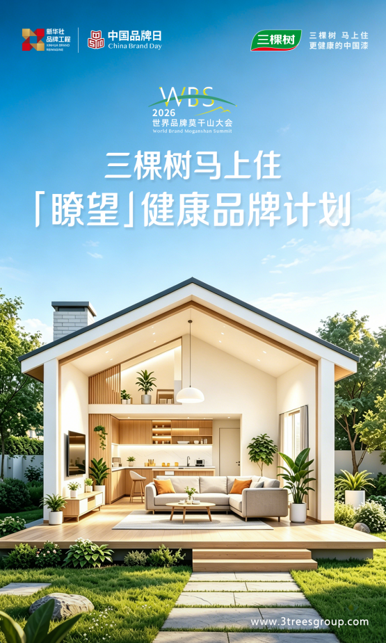 三棵树马上住 共启瞭望·健康品牌计划引领健康焕新服务