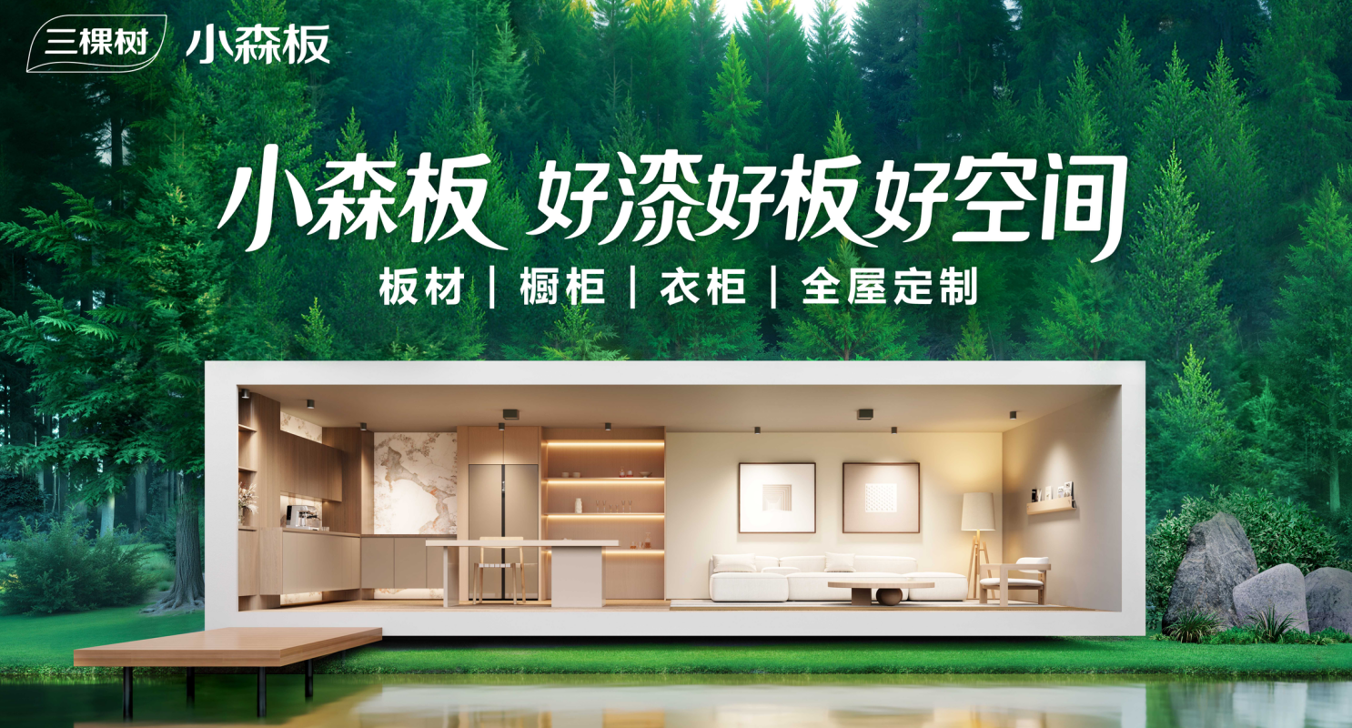 三棵树小森板共启瞭望·健康品牌计划 国民健康家居新标杆