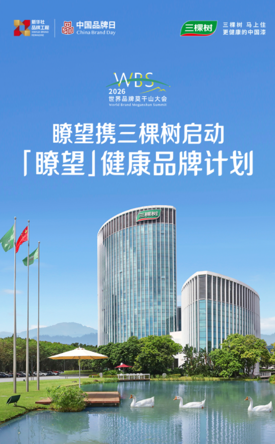 三棵树小森板共启瞭望·健康品牌计划 国民健康家居新标杆