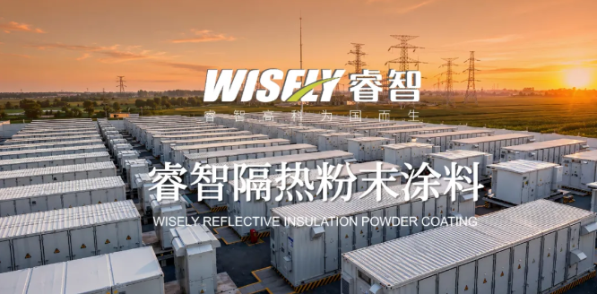 睿智隔热粉末涂料：零VOC零能耗，高反射高降温，隔热涂层