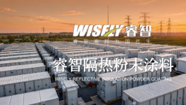 睿智隔热粉末涂料：零VOC零能耗，高反射高降温，隔热涂层