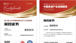 荣誉速递 | 双喜临门！展辰新材连获两项行业重磅殊荣