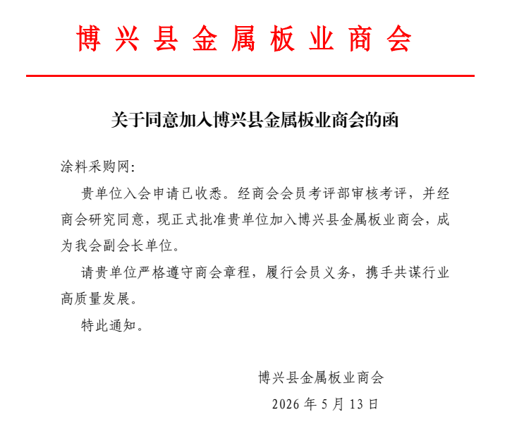 重磅!涂料采购网入选金属板商会副会长单位!