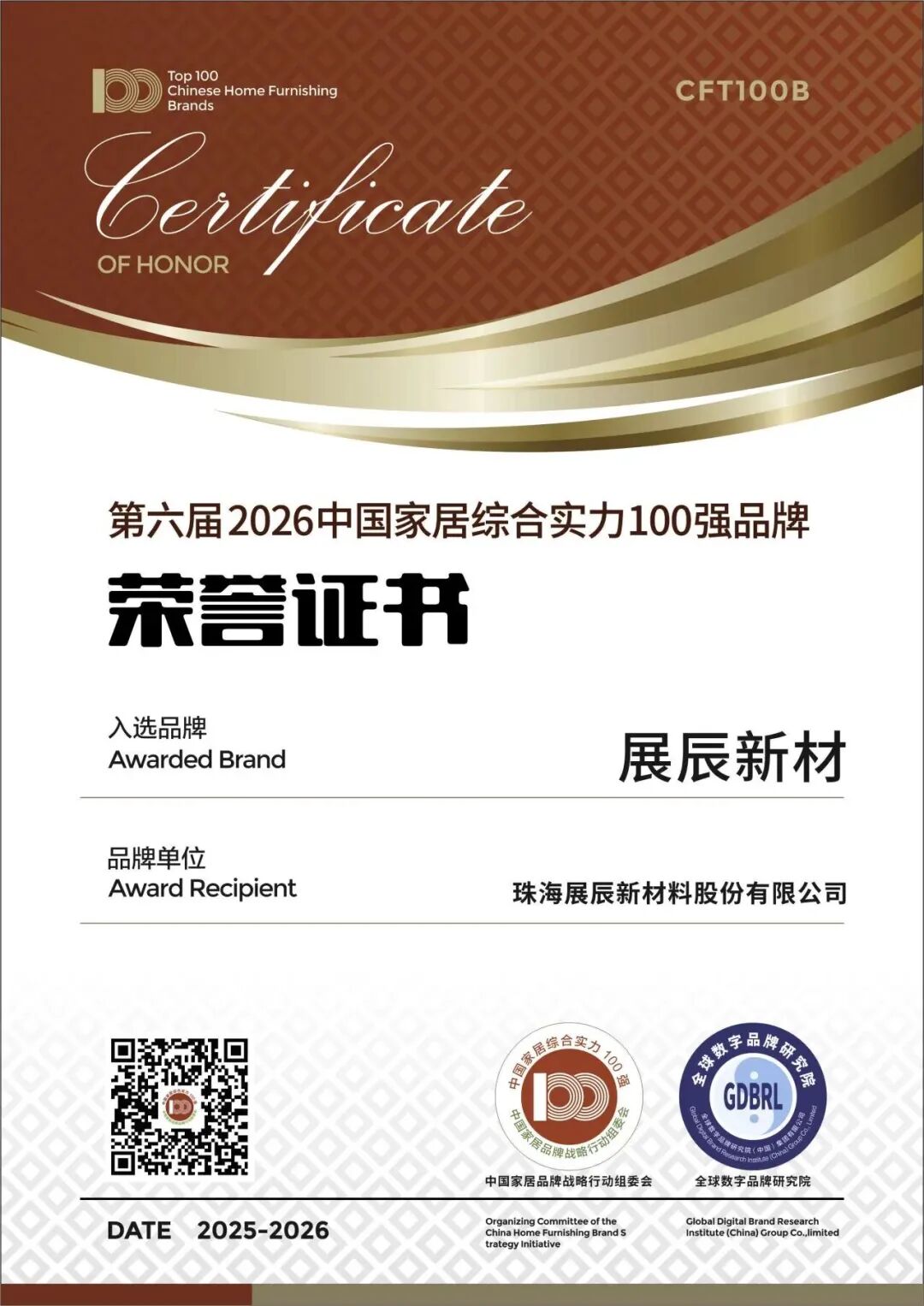 2026中国家居百强揭晓，展辰新材双料认证领跑行业