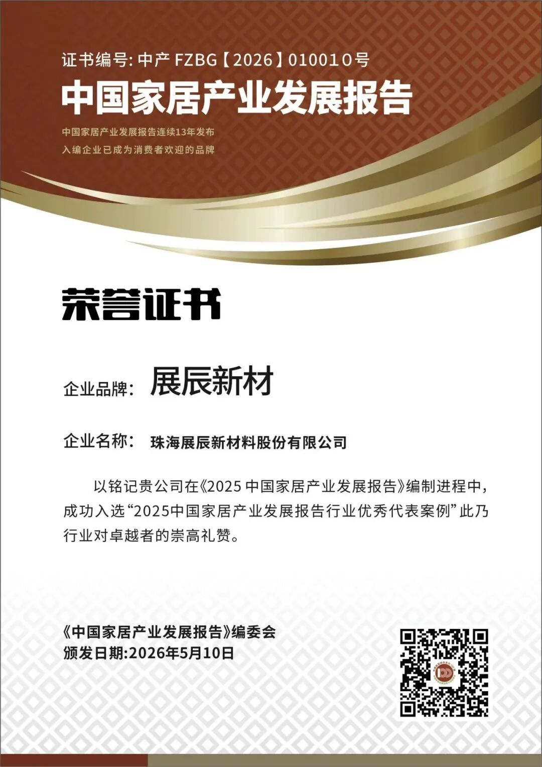 2026中国家居百强揭晓，展辰新材双料认证领跑行业