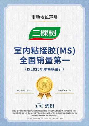 三棵树室内粘接胶获全国销量第一，引领家居胶粘产业升级