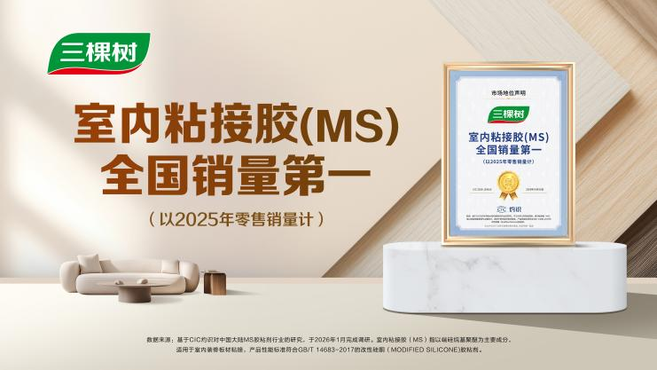 三棵树室内粘接胶获全国销量第一，引领家居胶粘产业升级