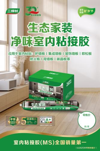三棵树室内粘接胶获全国销量第一，引领家居胶粘产业升级