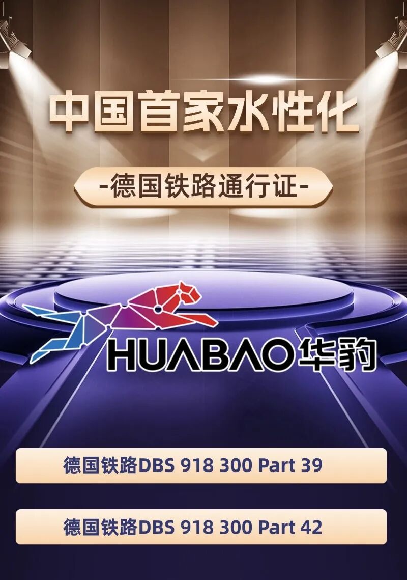 华豹新材料：从中国水性化首企到德铁认证绿色涂装领跑者
