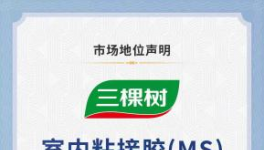 三棵树室内粘接胶获全国销量第一，引领家居胶粘产业升级