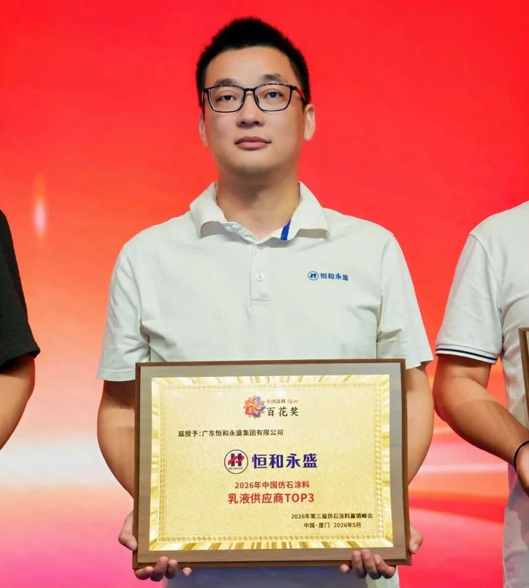 恒和永盛入选仿石涂料乳液TOP3 三大组合破解仿石漆核心痛点