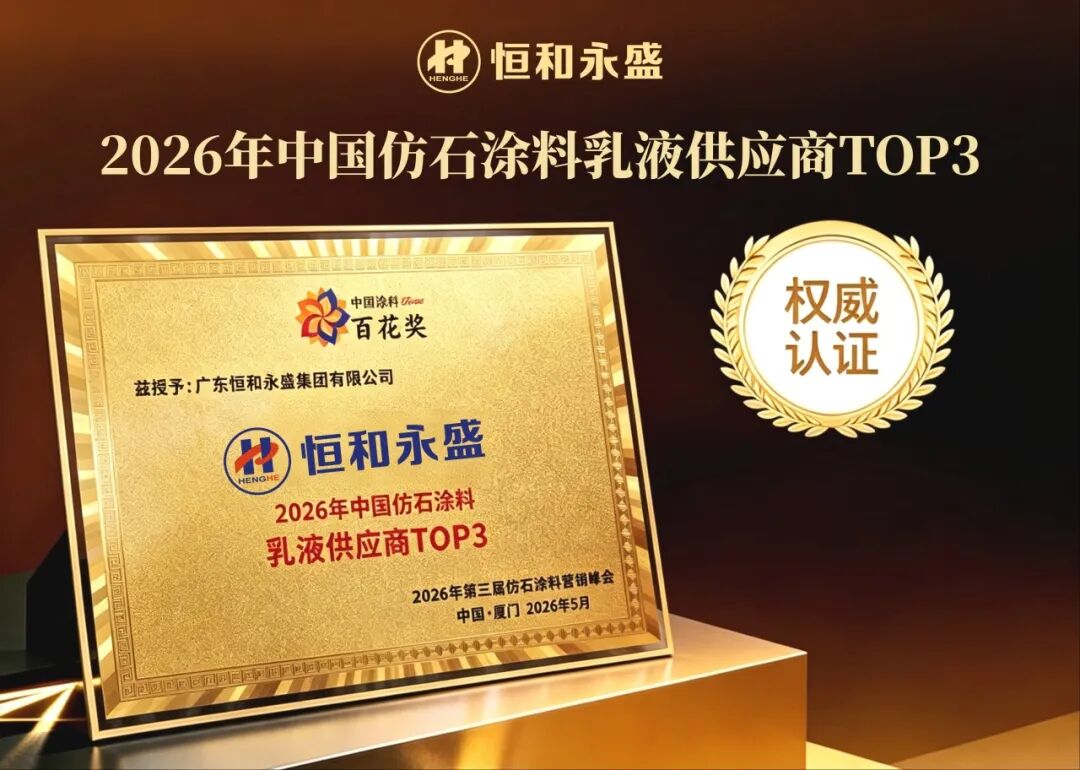 恒和永盛入选仿石涂料乳液TOP3 三大组合破解仿石漆核心痛点