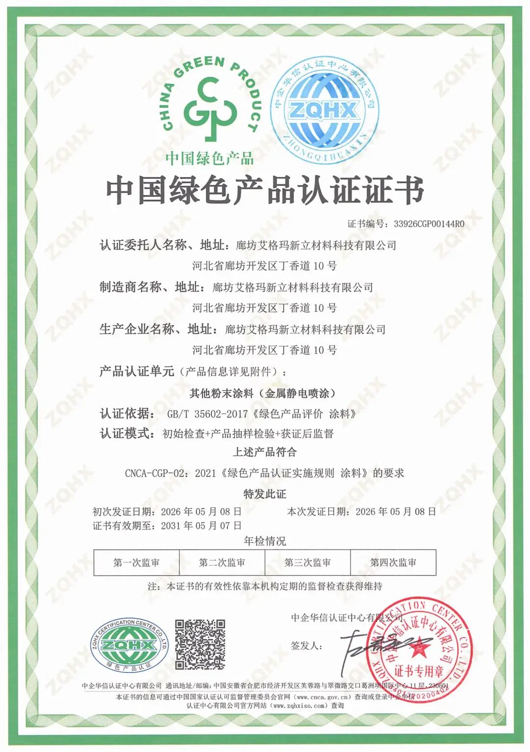 绿色认证+专精特新：廊坊艾格玛新立材料的绿色制造之路