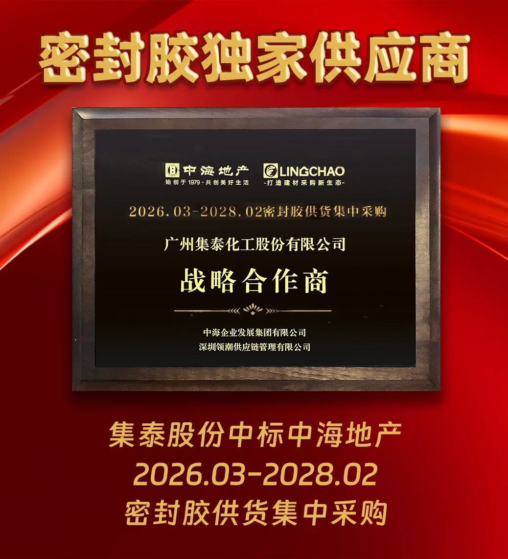 合作再升级！集泰股份成为中海地产密封胶独家供应商