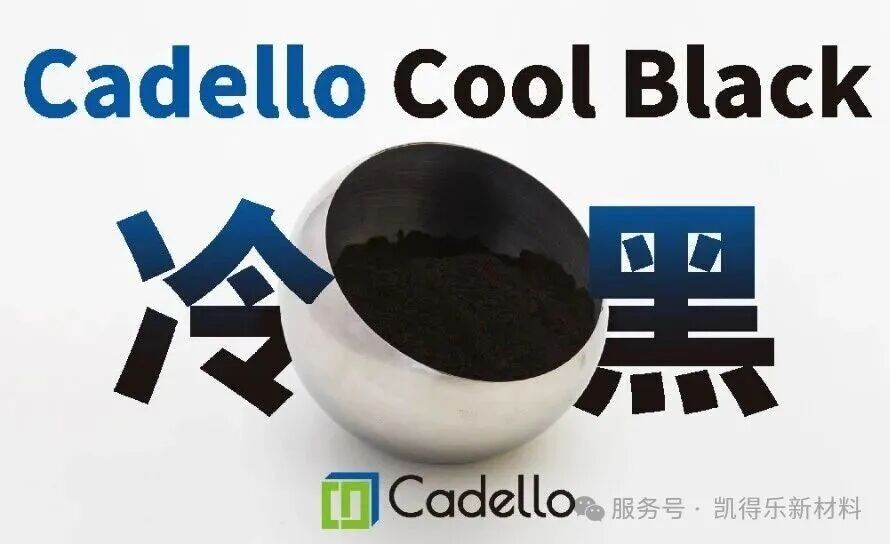 凯得乐新材料冷黑科技：黑色不再吸热，节能更环保