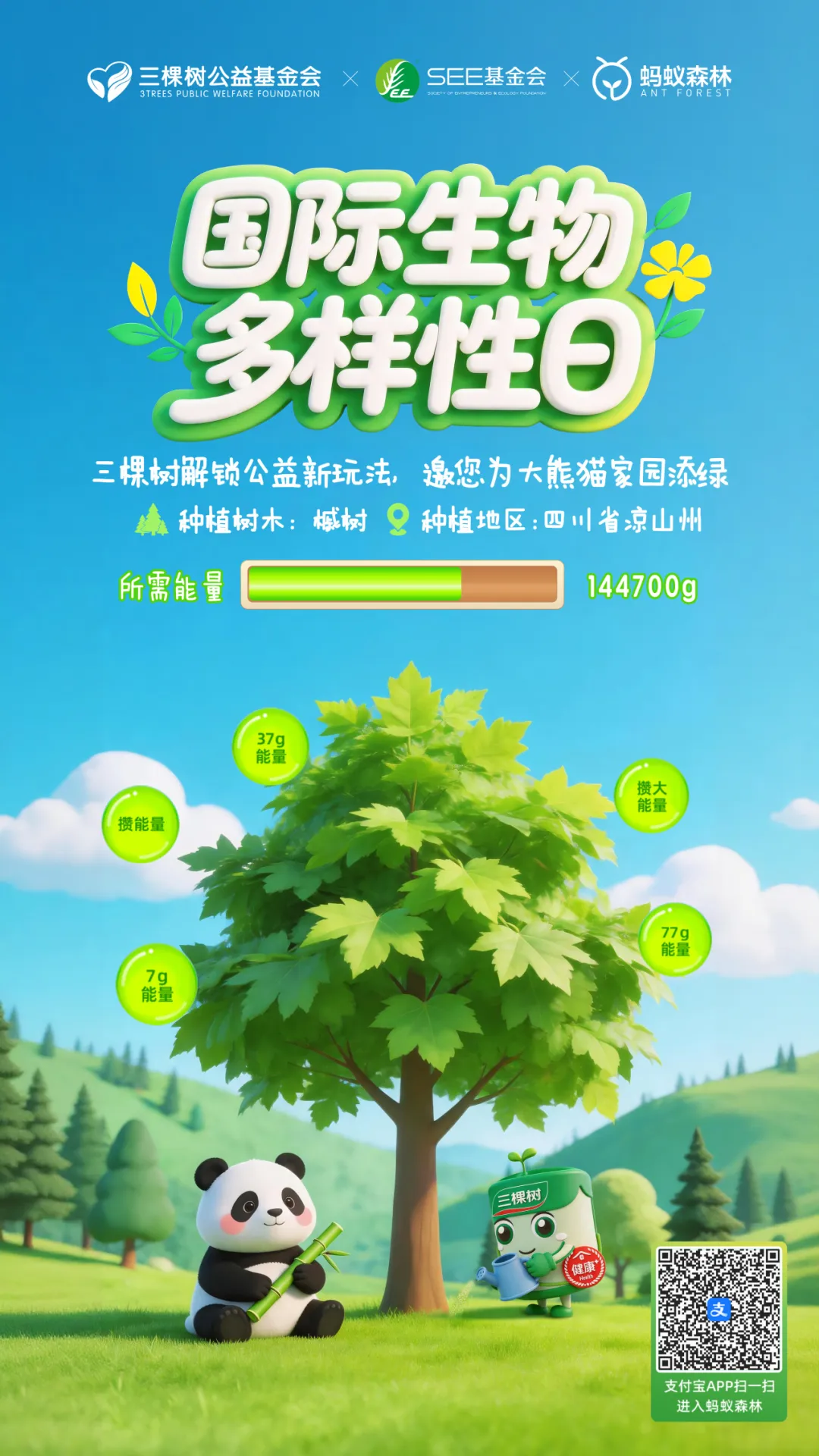 国际生物多样性日，三棵树邀您为大熊猫家园添绿