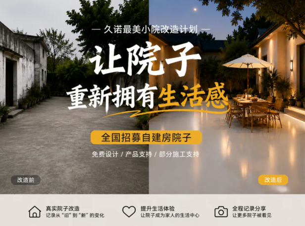 久诺最美小院改造计划｜全国招募真实自建房院子！