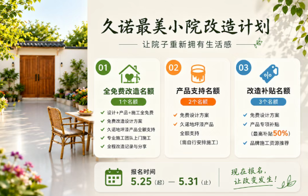 久诺最美小院改造计划｜全国招募真实自建房院子！