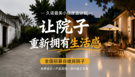 久诺最美小院改造计划｜全国招募真实自建房院子！