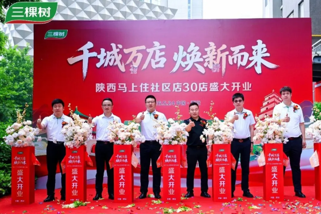古都长安启新程 三棵树“马上住”陕西30店同开