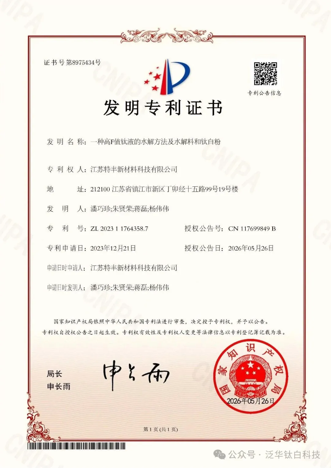 技术突破！特丰新材斩获发明专利 破解钛白粉行业核心难题