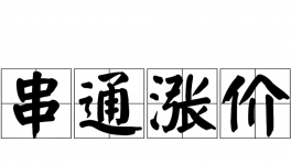 1人被抓！串通涨价！中集集团、胜狮货柜4家巨头被起诉