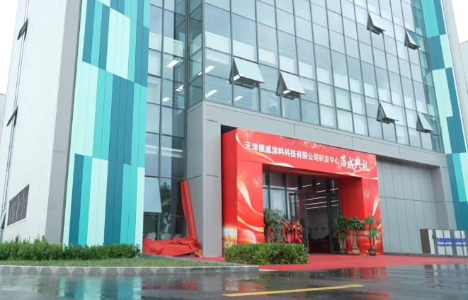打破海外垄断！德威涂料新研发中心落地天津