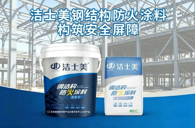 洁士美三大钢结构防火涂料告别防火隐患！