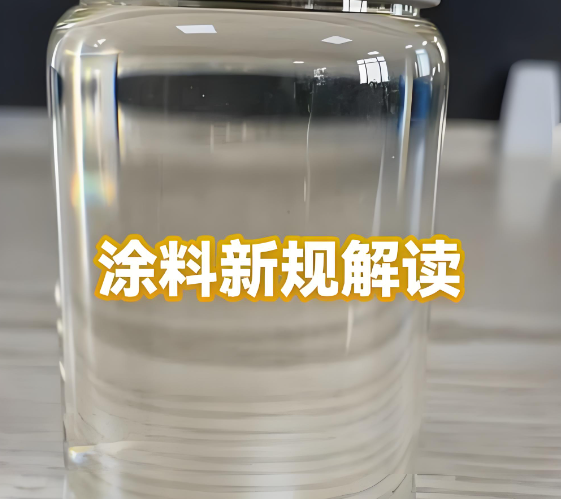 史上最严！6月1日起！涂料新规强制执行！