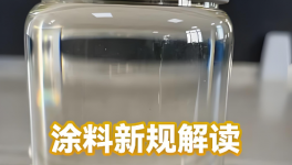 史上最严！6月1日起！涂料新规强制执行！