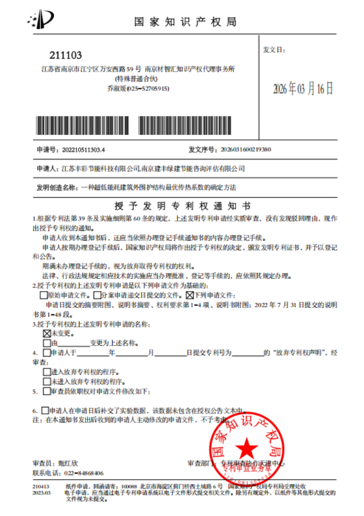 江苏丰彩新材料子公司获超低能耗建筑专利授权