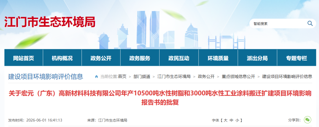 总产能1.35万吨！江门宏元高新水性树脂及涂料搬迁扩建项目