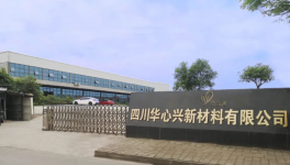 华心兴新材料深耕西南市场 以品质粉末涂料擦亮国货品牌