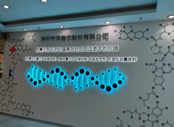 深圳深赛尔股份深耕水性涂料创新 技术引领行业油改水升级