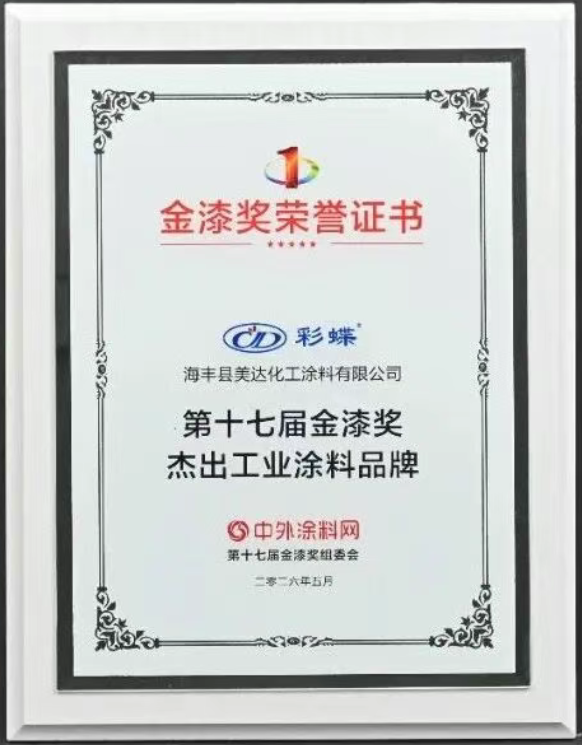 广东美达化工斩获金漆大奖 硬核实力彰显工业涂料品牌标杆