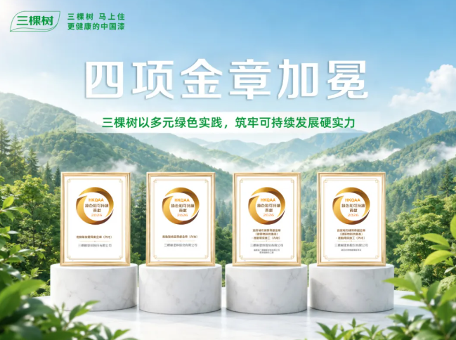 三棵树以多元绿色实践筑牢可持续发展硬实力